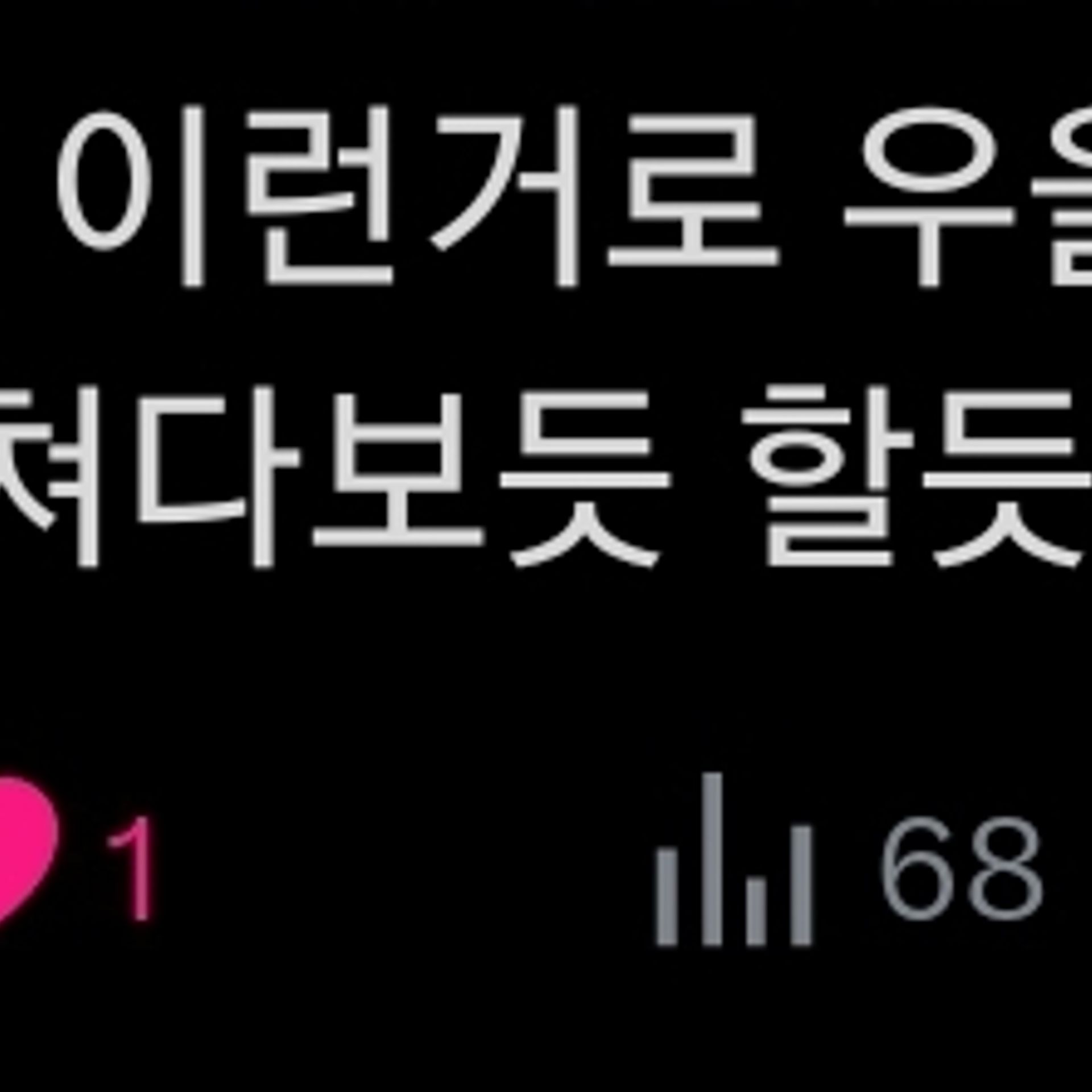 내 어떤 점이 좋으신 걸까?