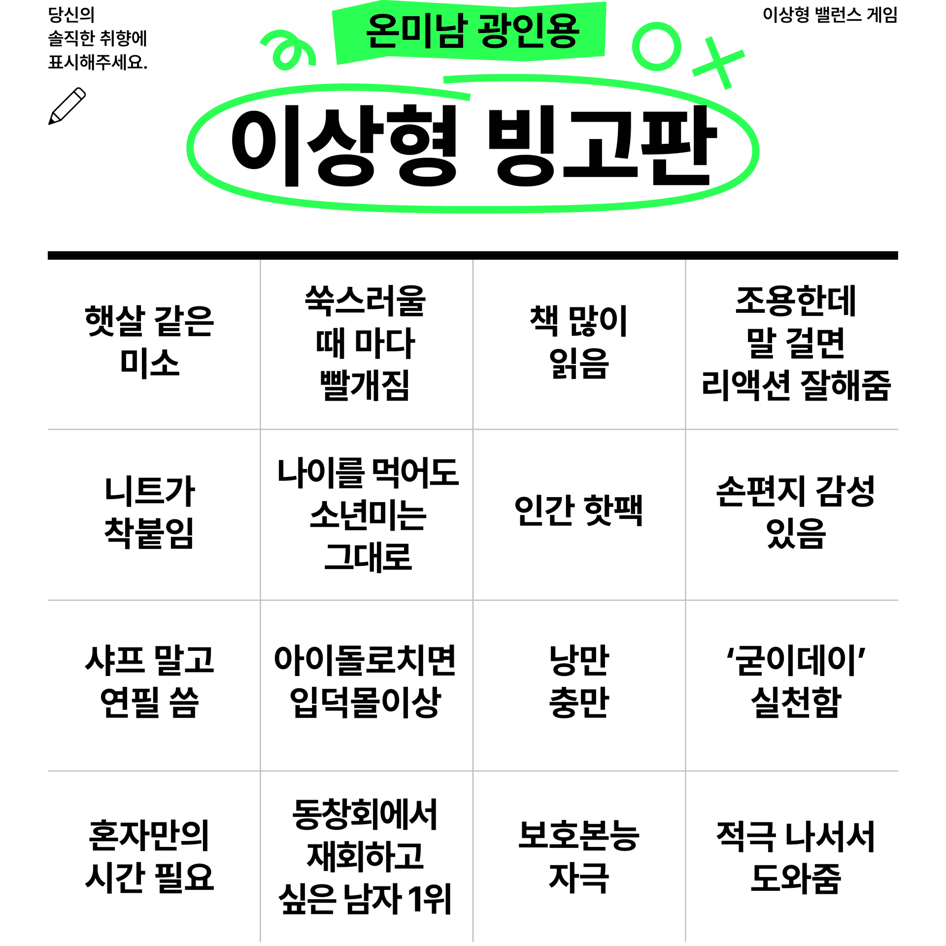 오시의 이상형은