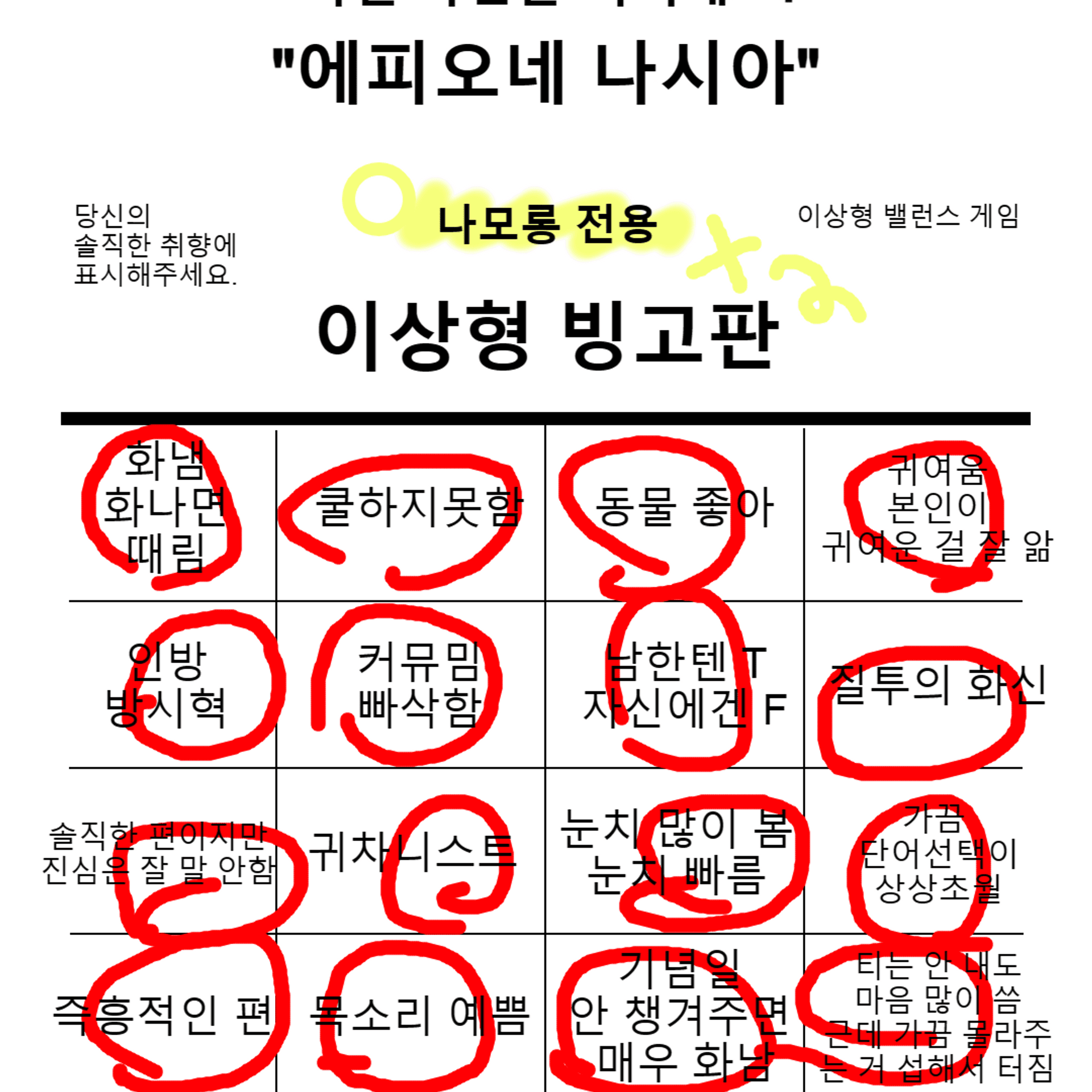 나시아 이상형 빙고